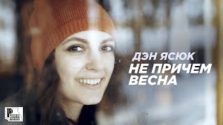 Дэн Ясюк - Не причем весна (Видеоклип 2020) | Русский Шансон