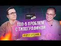 Топ-5 ошибок в типографике // Гость Study Kvo — Андрей Богданов