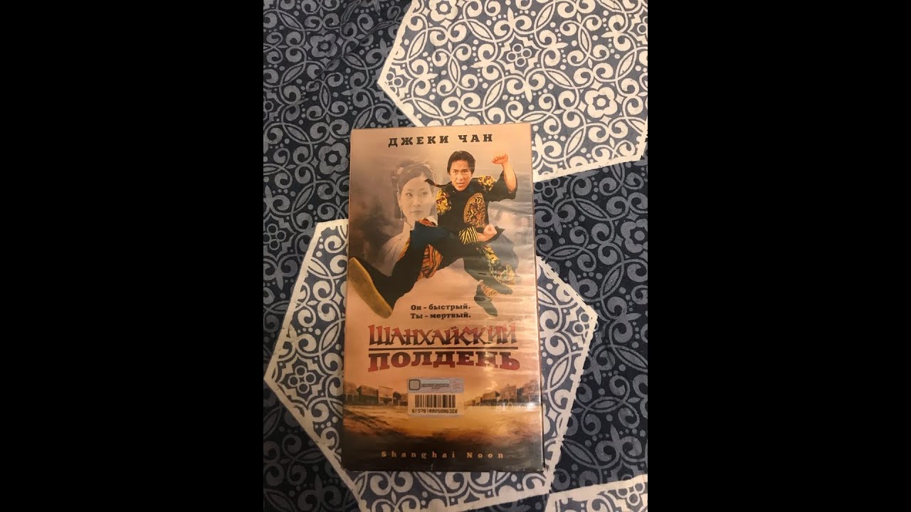 Реклама на VHS «Шанхайский Полдень» от Видеосервис - YouTube