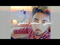 لا هاذاا موو اني كبر همي هواي واحزاني تصميمي اتمنه يعجبكم لا تنسه لايك واشتراك