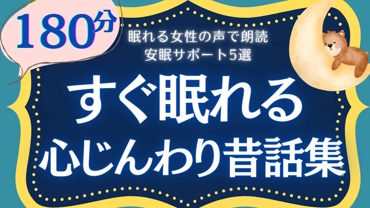 【大人もねむれる睡眠朗読】心じーんとする昔話集　読み聞かせ　元NHKフリーアナウンサー
