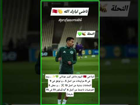 اوناحي اليوم ماتش كبير عوتاني ربح في 4 مراوغات من اصل 5 و توفق في 9 التحامات من 13ناجحة