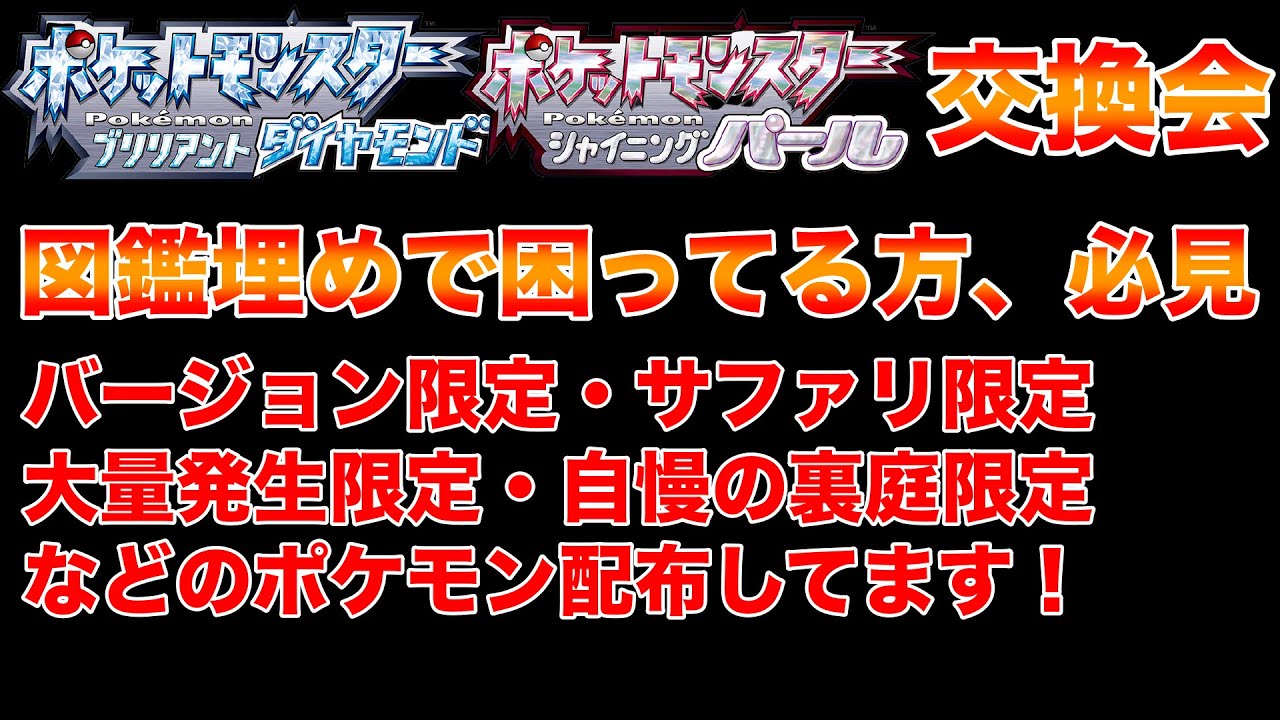 レジェンズアルセウス発売前に図鑑埋めたい方必見です 夢特性のポケモンも配布し始めましたのでよかったら参加ください ポケモンダイパリメイク交換会 Youtube