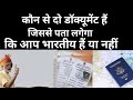 कौन से दो डॉक्यूमेंट हैं जिससे पता लगेगा कि आप भारतीय हैं या नहीं 🔥