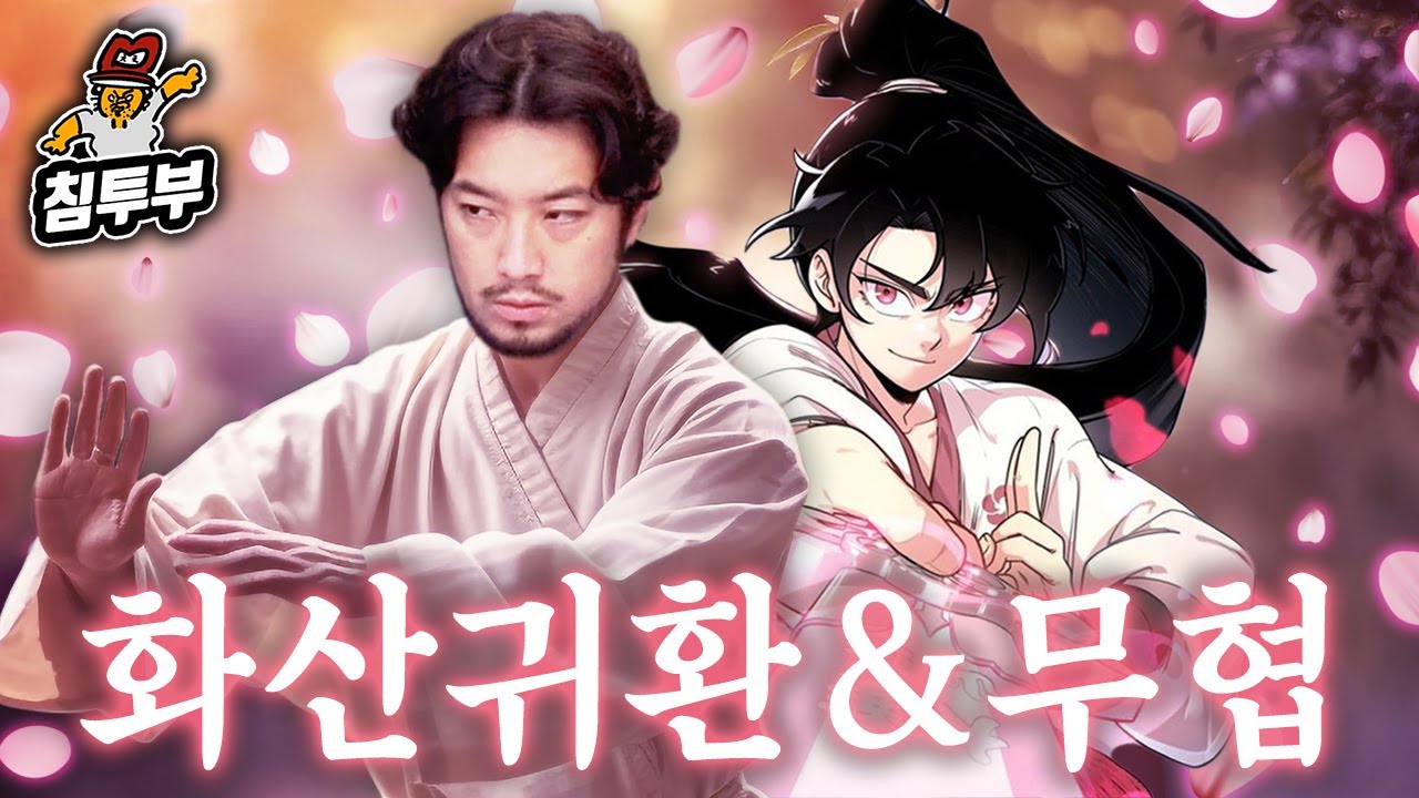 무협 문파(武俠門派)에 대해 알아보자