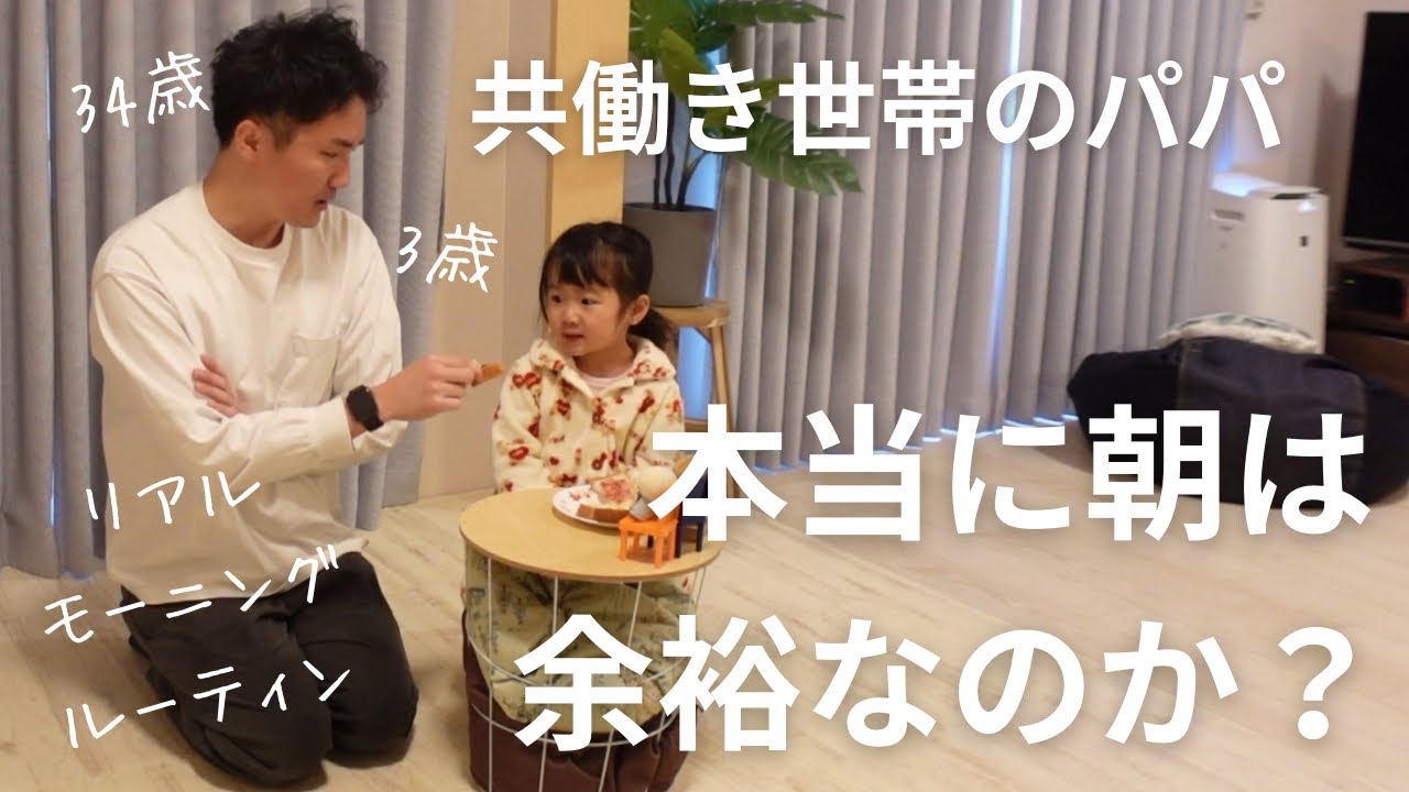【緊急検証！】共働き世帯の朝は本当に余裕なのか。パパと娘のリアルなモーニングルーティン