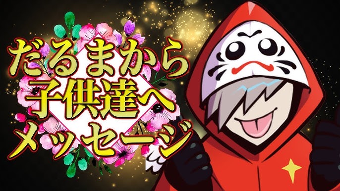 だるまいずごっどが子供達にメッセージを送る Fortnite フォートナイト Youtube だるまいずごっどが子供達にメッセージを送る Fortnite フォートナイト Youtube