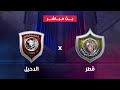 مباشر | دوري نجوم QNB | الدحيل x نادي قطر