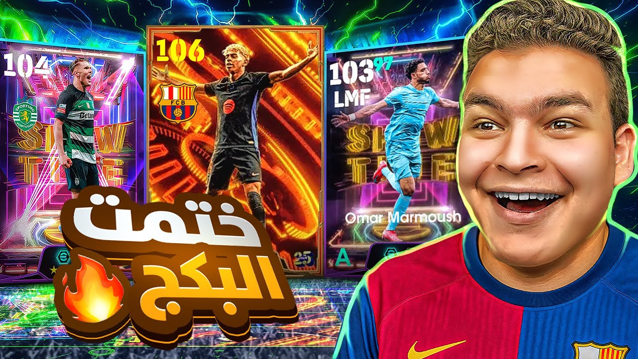 البحث عن أعظم موهبة لامين يمال ال106 بيج تيم 🔥🤯! eFootball 2025