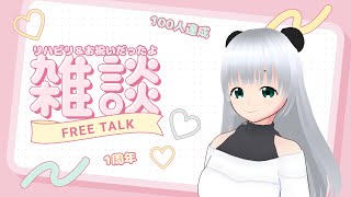 【突発】休んでたのでリハビリ＆明日で１周年だぜ雑談
