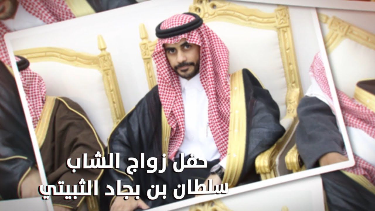 حفل زواج الشاب/ سلطان بن بجاد الثبيتي - تغطية مجموعة فوتو تايم 21 الاعلامية