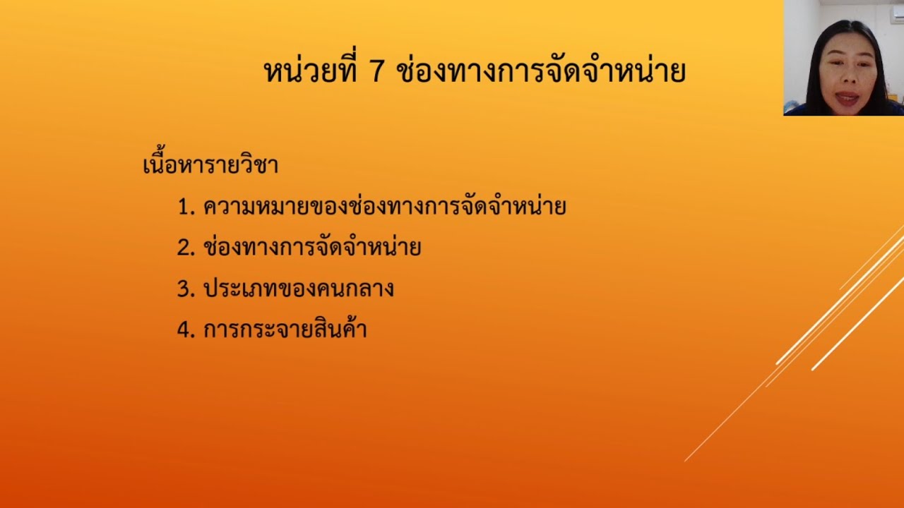 ช่องทางการจัดจําหน่ายสินค้าอุตสาหกรรม  2022  หน่วยที่ 7 ช่องทางการจัดจำหน่าย