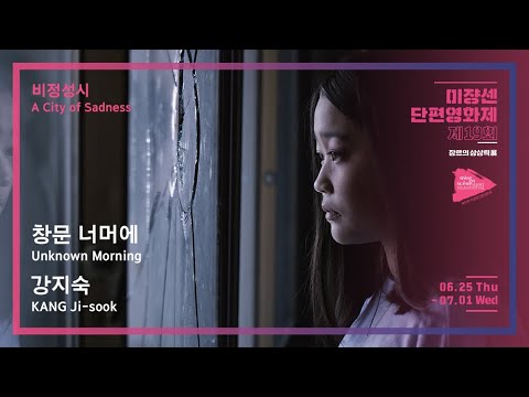 #MSFF2020 | 비정성시 - 창문 너머에