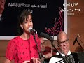 يااعز من عينى غناء بسملة كمال ام كلثوم الصغيرة صالون المنارة د محمد سعد الدين 18 9 2019