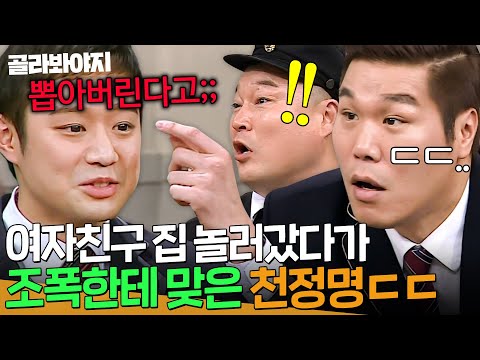 ＂평생 먹을 욕 다 먹었어💦＂ 조폭이었던 여자친구 아빠한테 찐으로 死을 뻔했던 <strong>천정명</strong>💥｜아는 형님｜JTBC 161210 방송