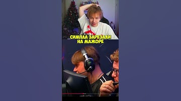 twitch:StRoGo #strogo #строгоксго #s1mple #симплкс2 #кс #cs #cs2