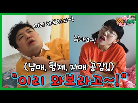 남매 형제 자매 자존심공감 빨리 와보라고 ㅋㅋㅋㅋ 흔한남매 