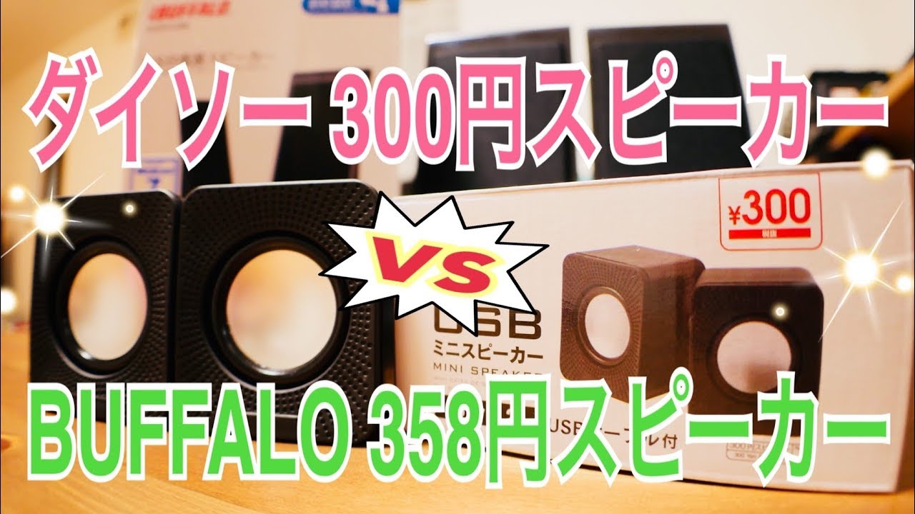 ダイソー 300円スピーカー Vs Ibuffalo 358円スピーカー 音質比較 Youtube