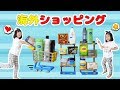 リアルマヨネーズってなに？ミニショッピングブランドズでお買い物ごっこ遊び☆海外のおもちゃ☆himawari-CH