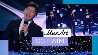 Video thumbnail of "MuzArt – «Өз елім»"