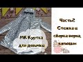 Как сшить куртку-пальто Часть2 Стежка и сборка верха, капюшон