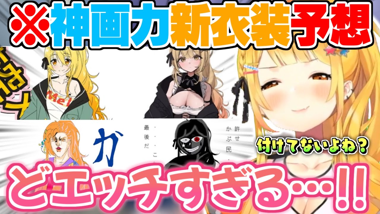 【才能の無駄使い】持っている神画力をネタとエ〇に全振りするリスナーの新衣装予想に興奮する夜空メル【夜空メル ホロライブ 切り抜き 新衣装 】