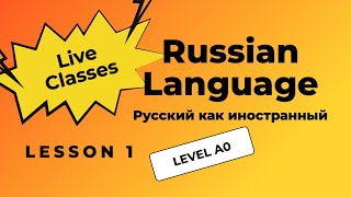 1-й урок. МЕНЯ ЗОВУТ... .Уровень A0. Вступление. Фрагмент занятия.