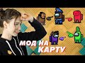 КАРТА MINECRAFT В АМОНГ АС (часть 2) | Among us #4