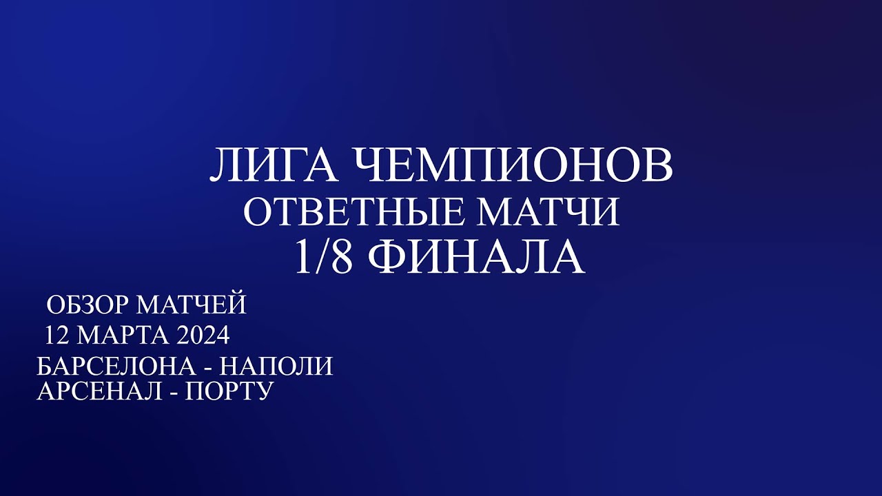 Лига Чемпионов 1/8 финала обзор ответных матчей за 12.03.24. Барселона ...