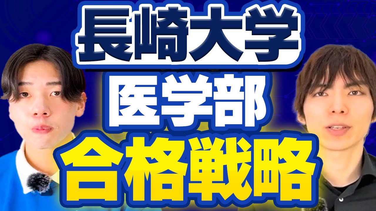 長崎大学医学部の入試傾向・対策・合格戦略を解説 - YouTube