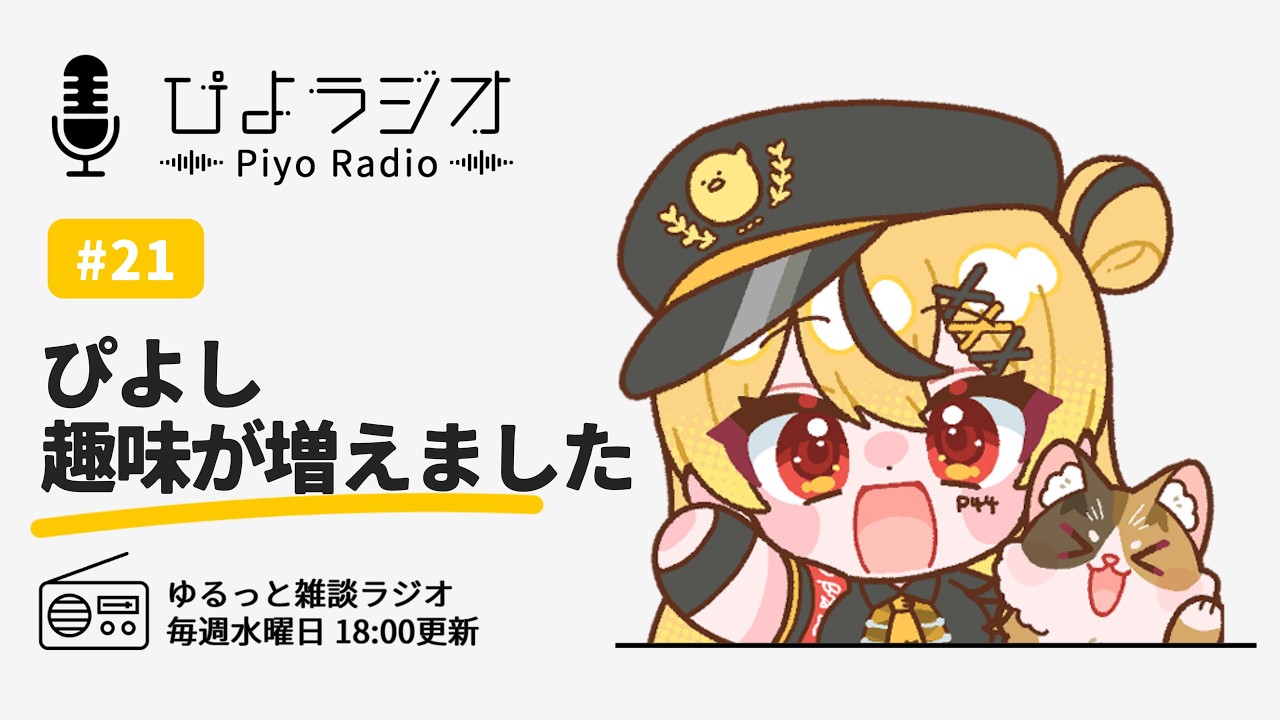 21【ぴよラジオ】ぴよし。趣味が増えました！ - YouTube