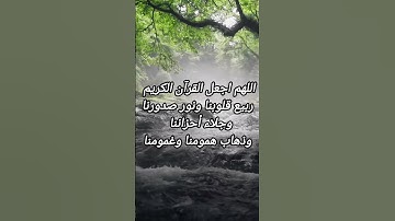 اللهم اجعل القرآن الكريم ربيع قلوبنا ونور صدورنا وجلاء احزاننا وذهاب همومنا وغمومنا