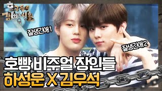 ♥호빵 선후배 하성운X김우석♥ 우리 닮았어요????? | 놀라운 토요일 1부 - 호구들의 감빵생활 tvNmafia 190831 EP.25