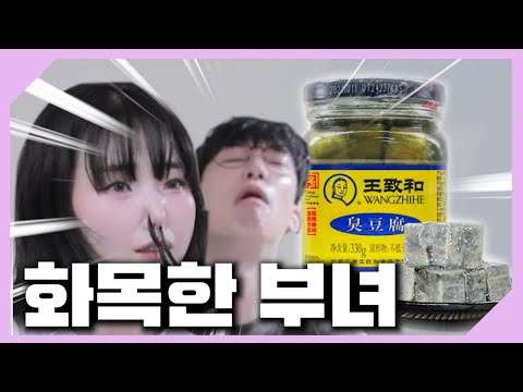 취두부를 먹다