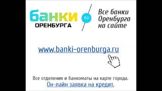 Новости банков Оренбурга от 12.05.2015г. Новости банков Оренбурга от 12.05.2015г.
