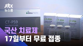 국산 치료제 17일부터 무료접종…중증환자 줄어드나 / JTBC 뉴스룸