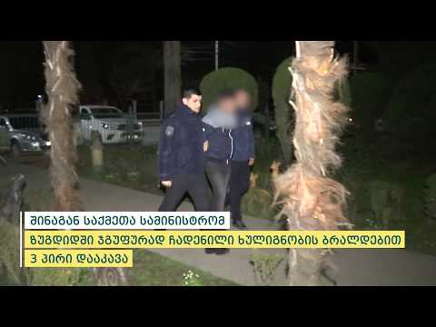 შინაგან საქმეთა სამინისტრომ ზუგდიდში ჯგუფურად ჩადენილი ხულიგნობის ბრალდებით 3 პირი დააკავა
