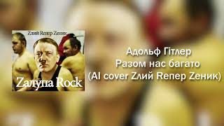 Адольф Гітлер - Разом нас багато (AI cover Zлий Rепер Zеник)