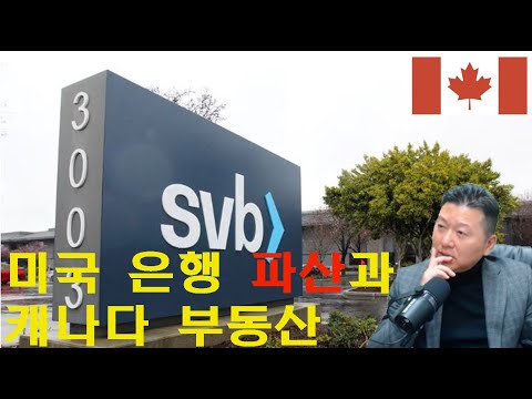 미국은행 파산, 캐나다 부동산과 일반개인들의 현실