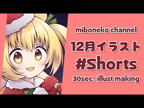 【イラストメイキング】12月イラストにゃ  #shorts【Illustration Making 30sec.】