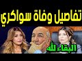 عـاااجل : وفــا ة سليمة سواكري منذ قليل في الـمـسـتـشـفي وسط بـكـا ء أسرتها والشعب الجزائري بأكمله!!