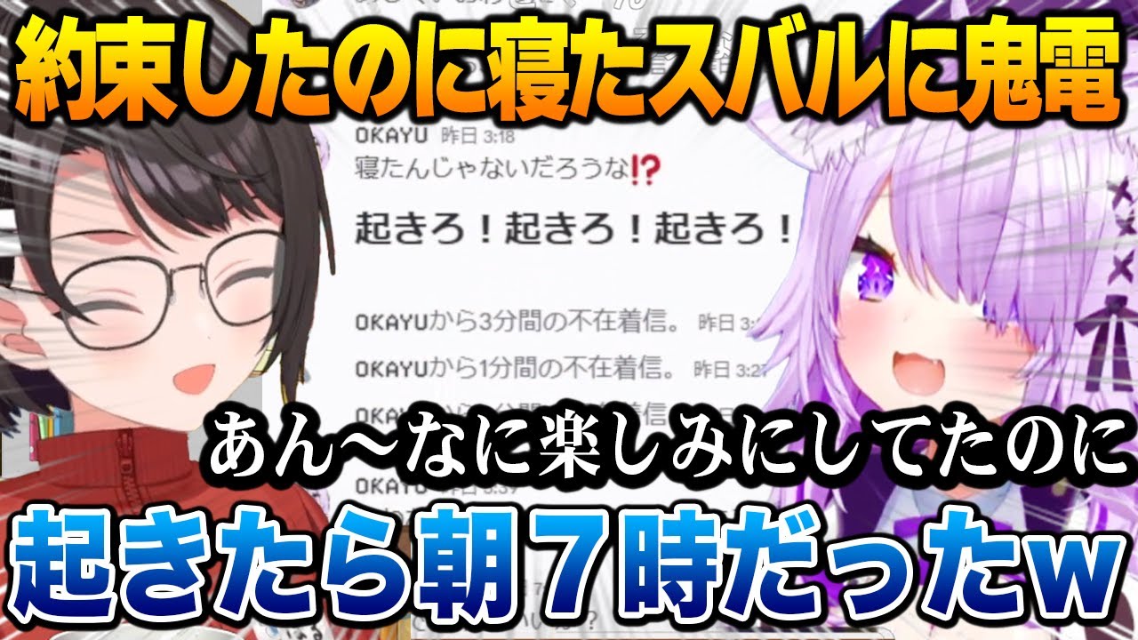 ゲームを遊ぶ約束をウキウキでしたのに爆速で寝てしまったスバルに鬼電をしたおかゆｗ / 公式でにゃんらぶちゃんねるが流されてしまい絶叫するスバル【猫又おかゆ 大空スバル ホロライブ】