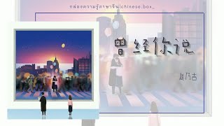 Download Lagu 【ซับไทย|CHINESE|PINYIN】曾经你说ceng jing ni shuo • 赵乃吉 MP3