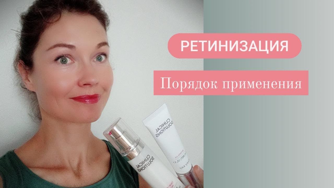 Ретинизация  Порядок применения системы Clinical Solutions