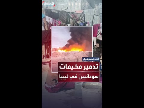 ضمن حملة ضد العشوائيات ليبيا تهدم مخيمات لاجئين سودانيين