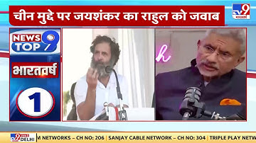 Rahul Gandhi के China पर किए सवाल का विदेश मंत्री S, Jaishankar ने दिया जवाब | Congress | BJP