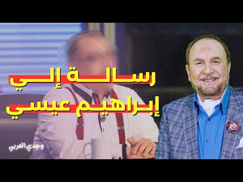 الفنان وجدي العربي إلي ابراهيم عيسي انت بقيت معارض ولا ايه