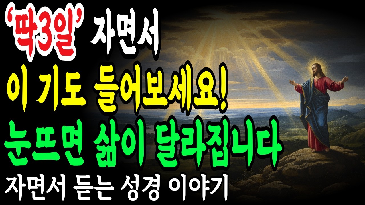 딱 '3일'만 자면서 이 기도 들어보세요ㅣ하루 1번, 잠들기 전 10분이 인생을 180도 바꿉니다ㅣ성경말씀
