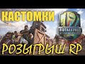 РОЗЫГРЫШ RP 19 || КАСТОМКИ с 13:30 до 16:00 || ЕВРОПА и КОРЕЯ || PUBG mobile || ASORO