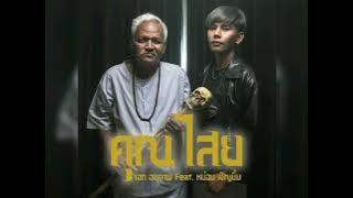 คุณไสย - Eak Anunphap feat.หน่อย เชิญยิ้ม [Audio] #เอกอนุภาพ #หน่อยเชิญยิ้ม